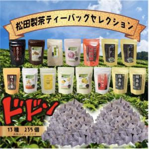 ふるさと納税 八千代町 松田製茶のティーバッグセレクション【13種】 合計235個