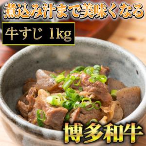 ふるさと納税 直方市 博多和牛A5〜A4 牛すじ1kg(直方市)