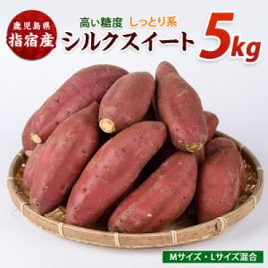 らくと農園の さつまいも シルクスイート 約5kg(IB084-011)