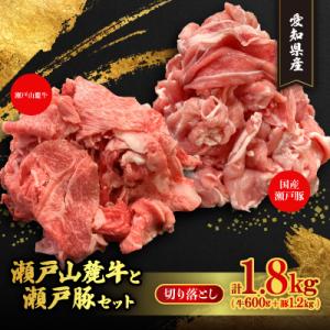 (牛豚切落しセット)計1.8kg　瀬戸山麓牛切落し600g、瀬戸豚切落し1.2kg