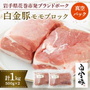 ふるさと納税 花巻市 白金豚モモブロック500g(真空パック)×2