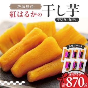 HB3K×2ひたちなか産本場干し芋紅はるかB級3キロ×2 ふるさと納税 ひたちなか市 【4月中旬以降】全国ほしいもグランプリ