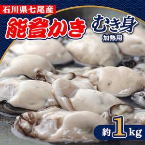 ふるさと納税 七尾市 能登かき　むき身(加熱用)約1kg　石川県七尾産