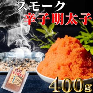 スモーク辛子明太子　200g×2個