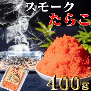 スモークたらこ　200g×2個
