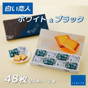 白い恋人(ホワイト&ブラック)48枚(24枚入×2箱)