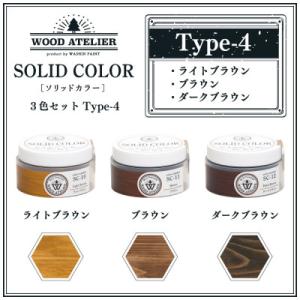 ふるさと納税 幸手市 Wood Atelierのソリッドカラー 3色セット　Type-4　