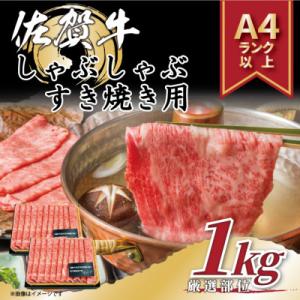 ふるさと納税 唐津市 艶さし!佐賀牛しゃぶしゃぶすき焼き用1kg(500g×2p)(唐津市)