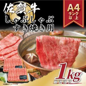 ふるさと納税 唐津市 艶さし!【A4〜A5】佐賀牛しゃぶしゃぶすき焼き用1kg(500g×2p)(唐...