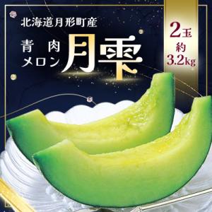 【令和8年7月から順次発送・先行受付】北海道月形町産 青肉メロン『月雫』2玉　約3.2kg