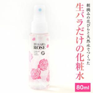 ふるさと納税 八千代町 BULGARIA ROSE ダマスク ローズ ウォーター 80ml