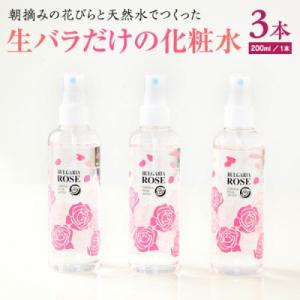 ふるさと納税 八千代町 BULGARIA ROSE ダマスク ローズ ウォーター 200ml×3本