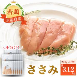 ふるさと納税 福知山市 小分け!『京都府産若鶏 ささみ』240g×13袋 3.12kg