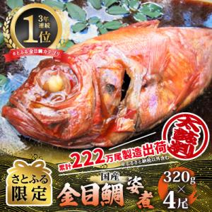 ふるさと納税 伊東市 【さとふる限定】年間10万尾以上製造金目鯛姿煮(320g×4尾)ご家庭で大活躍のお魚 人気の海鮮