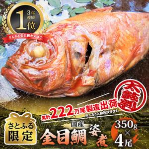 ふるさと納税 伊東市 【さとふる限定】年間10万尾以上製造金目鯛姿煮(320g×4尾)ご家庭で大活躍...