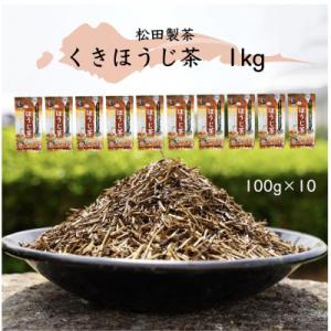 ふるさと納税 八千代町 くきほうじ茶(100g×10袋)合計1kg/おいしいお茶は八千代から