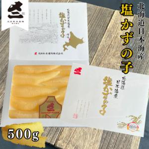 ふるさと納税 増毛町 北海道産 塩数の子 500g(10〜14本)