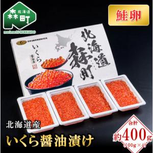 ふるさと納税 森町 北海道産醤油いくら　約400g(約100g×4個)