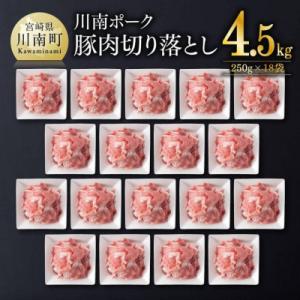 宮崎県産豚肉「川南ポーク」切り落とし4.5kg(250g×18袋)