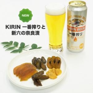 ふるさと納税 取手市 キリンビール「一番搾り」・新六の奈良漬竹籠入り(5種)セット