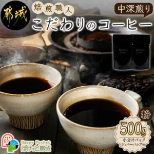 焙煎職人こだわりのコーヒー【粉】500g ※中深煎り※
