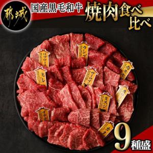 ふるさと納税 都城市 【国産黒毛和牛】焼肉食べ比...の商品画像