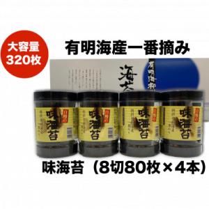 ふるさと納税 鞍手町 一番摘み有明海苔(8切80枚×4本　計320枚)　有明海柳川産　海苔詰合せ「自慢の味海苔」