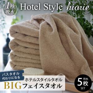 ヒオリエのホテルタオル ビッグフェイスタオル 5枚 モカ 099H1151
