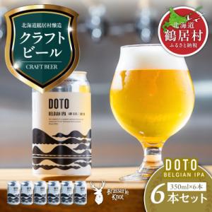 ふるさと納税 鶴居村 クラフトビール Brasserie Knot 道東限定ビール「DOTO」6本セ...