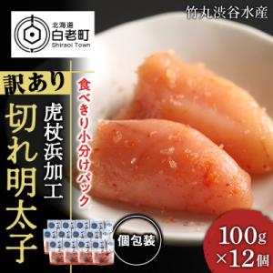 ふるさと納税 白老町 《訳あり》 切れ明太子 【虎杖浜加工】 100g×12個