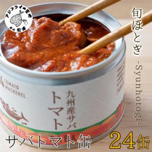 缶詰工場直送　伝統のさば缶「旬ほとぎ」トマト24缶