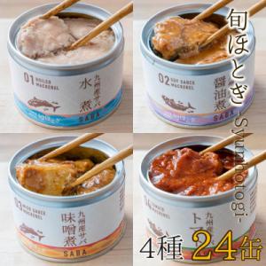 ふるさと納税 松浦市 缶詰工場直送　伝統のさば缶「旬ほとぎ」4種類の味わい24缶