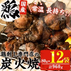 《常温長持ち!レトルト》国産鶏使用!鹿児島の鶏刺し専門店の鶏の炭火焼き(80g×12袋・計960g)