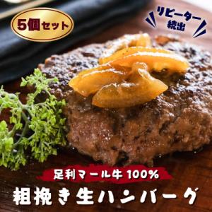 これはうまい!とリピーター続出。足利マール牛100%粗挽き生ハンバーグ5個セット