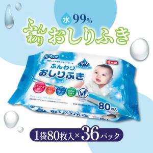 ふんわりおしりふき 水99%(80枚入り×3P)×12セット　合計36パック　LD-210