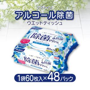 リファイン アルコール除菌 ウエットティッシュ(60枚入り×3P)×16セット　LD-104