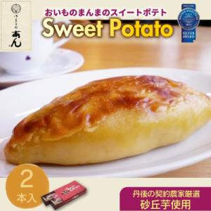 さつまいも産地のスイートポテト「おいものまんま Sweet potato 」個包装　2本入り