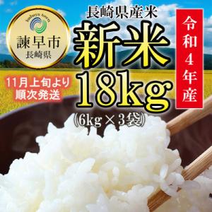 ふるさと納税 諫早市 令和4年産　精米 合計18kg (6kg×3袋)  長崎県産 お米マイスター厳選ブレンド