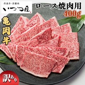 ふるさと納税 亀岡市 京都黒毛和牛『亀岡牛』ロース 焼肉用 400g 京都いづつ屋厳選【訳あり・緊急...