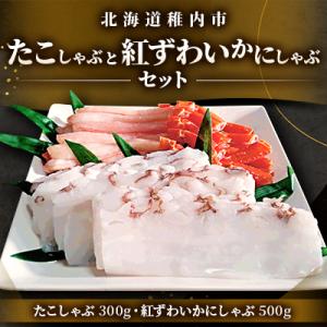 稚内産たこ 紅ズワイガニ しゃぶしゃぶ (サイズ込)セット 海鮮