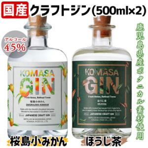 国産クラフトジン KOMASA GIN(45%)桜島小みかん・ほうじ茶セット(500ml×2本)