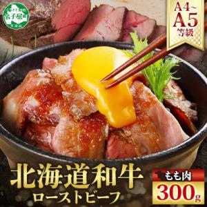 黒毛和牛 ローストビーフ 300g A4 A5等級 肉 冷凍 お取り寄せ 北海道 弟子屈町 3175