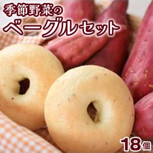茨城県 季節の野菜もちもちベーグルセット 18個(栽培期間農薬不使用)