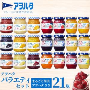 アヲハタジャム バラエティセット 合計21瓶 アヲハタ55 12瓶 まるごと果実 9瓶