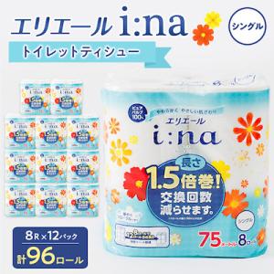 エリエール(イーナ) トイレットペーパー 1.5倍 75m シングル 8R×12パック(96個)