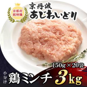 ふるさと納税 福知山市 小分け!【京都府産 京丹波あじわいどり】鶏ミンチ 150g×20袋 3kg