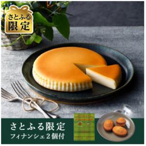 【さとふる限定】【チーズガーデン】御用邸チーズケーキ(フィナンシェ2個付き)
