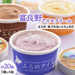 富良野アイスクリーム20個(5種×4個)