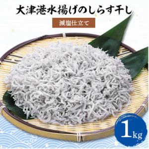 ふるさと納税 城里町 【茨城県共通返礼品】大津港水揚げしらす干し 1kg(北茨城市)