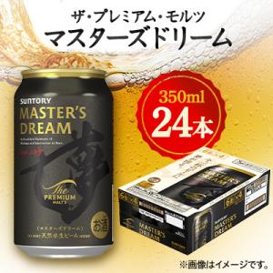 サントリーザ・プレミアム・モルツ マスターズドリーム　350ml×24本